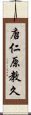 唐仁原教久 Scroll