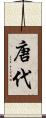 唐代 Scroll
