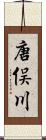 唐俣川 Scroll