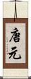 唐元 Scroll