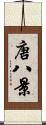 唐八景 Scroll