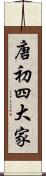 唐初四大家 Scroll