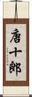 唐十郎 Scroll