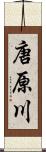 唐原川 Scroll