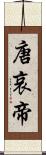 唐哀帝 Scroll