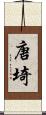 唐埼 Scroll
