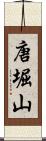 唐堀山 Scroll