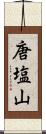 唐塩山 Scroll