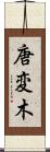 唐変木 Scroll