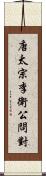 唐太宗李衛公問對 Scroll