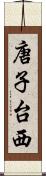 唐子台西 Scroll