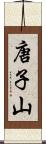 唐子山 Scroll