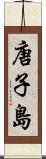 唐子島 Scroll