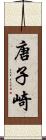 唐子崎 Scroll