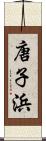 唐子浜 Scroll