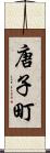 唐子町 Scroll