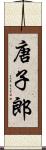 唐子郎 Scroll