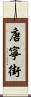 唐寧街 Scroll