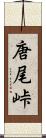 唐尾峠 Scroll