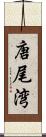 唐尾湾 Scroll