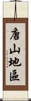 唐山地區 Scroll