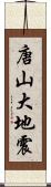 唐山大地震 Scroll