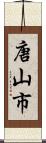 唐山市 Scroll