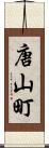 唐山町 Scroll