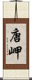 唐岬 Scroll