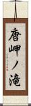 唐岬ノ滝 Scroll