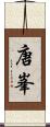 唐峯 Scroll