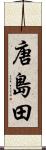 唐島田 Scroll