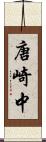 唐崎中 Scroll