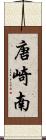 唐崎南 Scroll