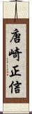 唐崎正信 Scroll