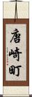 唐崎町 Scroll