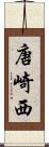 唐崎西 Scroll