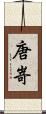 唐嵜 Scroll