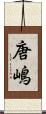 唐嶋 Scroll