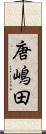 唐嶋田 Scroll