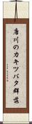 唐川のカキツバタ群落 Scroll