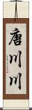 唐川川 Scroll