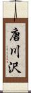唐川沢 Scroll