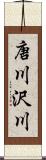 唐川沢川 Scroll