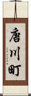 唐川町 Scroll