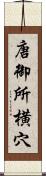 唐御所横穴 Scroll