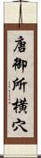 唐御所横穴 Scroll