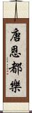 唐恩都樂 Scroll