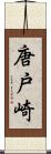 唐戸崎 Scroll