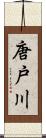 唐戸川 Scroll